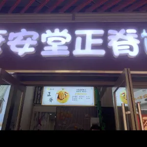 唐安堂正脊馆的logo