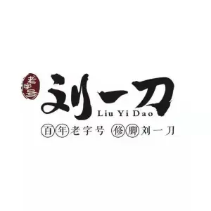 刘一刀修脚