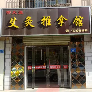 御灸堂艾灸推拿馆（天源小区店） title=