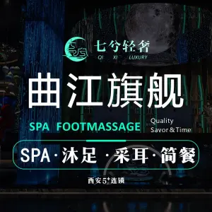 七兮轻奢SPA沐足（曲江旗舰店） title=