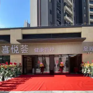 喜悦荟足浴SPA采耳的logo