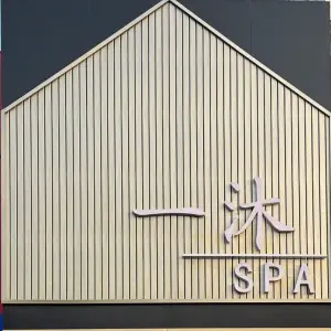 一沐SPA title=