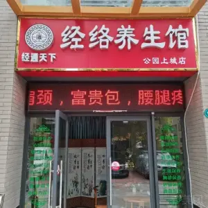 经络养生馆（公园上城店） title=