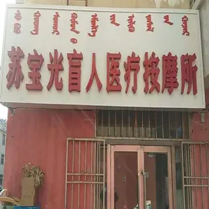 苏宝光盲人医疗按摩所（七星嘉园店）的logo