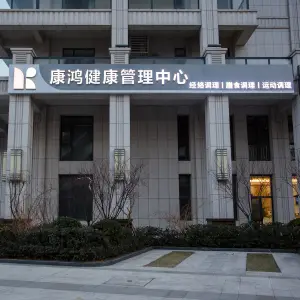 康鸿健康管理中心的logo