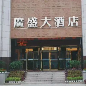 廣盛大酒店-洗浴 title=