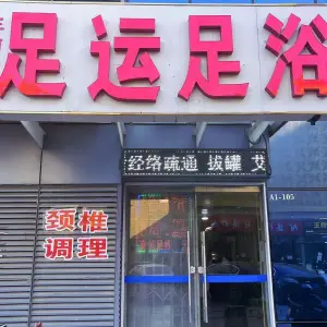 足运足浴