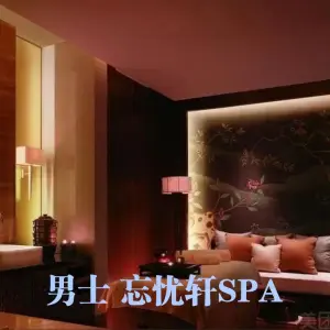 忘忧轩·保健推油SPA title=