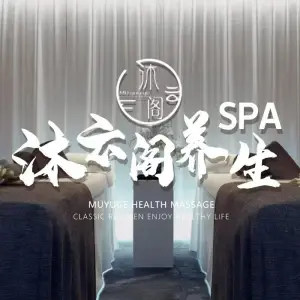 沐云阁养生SPA（十二号街坊店） title=