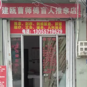 建瓯市曹师傅盲人推拿店 title=