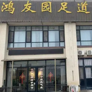 鸿友园足道养生堂 title=