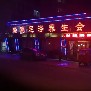 满意足浴养生会所（明珠花园店） title=