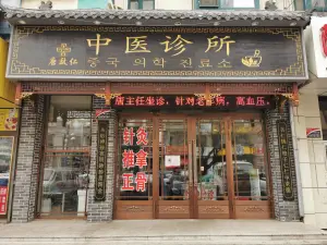 刘洋中医诊所 title=