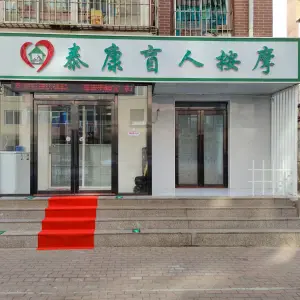 泰康盲人按摩的logo