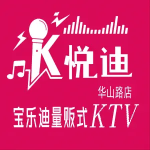 悦迪量贩式KTV