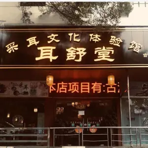 耳舒堂采耳文化体验馆（汾江路店）的logo