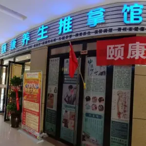 颐康正骨养生推拿馆 title=