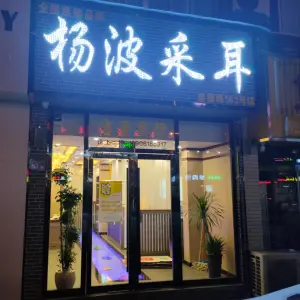 杨波采耳养生（盛德路店）的logo