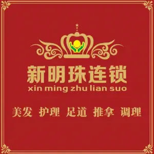新明珠美发沐足城 title=