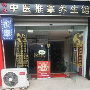 锦泽中医推拿养生馆