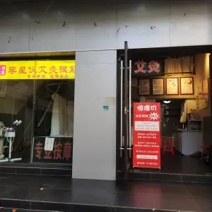 李星仪艾灸拨筋馆的logo