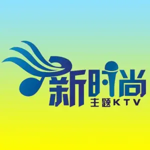 新时尚量贩式KTV（祝塘店） title=