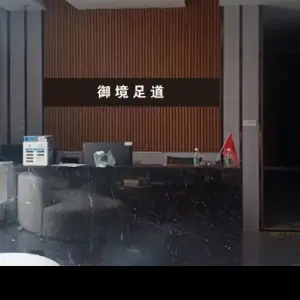 御境足道养生会所 title=