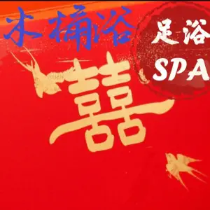 唯喜足浴·SPA·木桶浴 title=