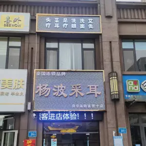 杨波采耳修脚（舜华南路直营十店） title=