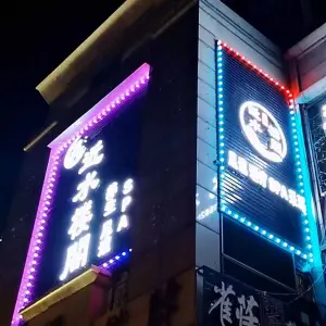 近水楼阁养生足道 title=