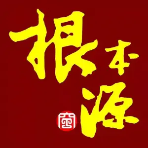 根本源自然冲击拍打养生馆（新世界店）的logo