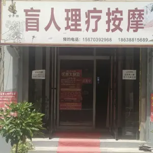 金手指盲人理疗按摩