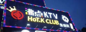 沸点KTV（常平店） title=