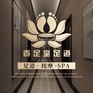 贵足堂·足浴按摩SPA title=