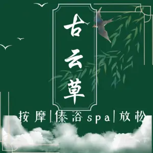 古云草傣浴SPA馆 title=