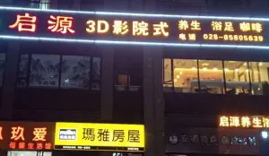 启源3D影院式养生浴足 title=