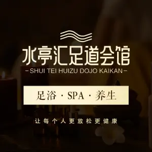 水亭汇·SPA养生会所（次渠店）