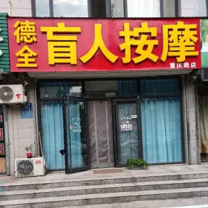 德全盲人按摩 title=