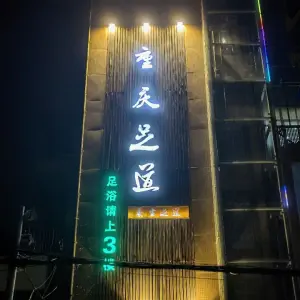 重庆足道养生（马寨店）的logo