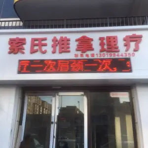 索氏推拿理疗店 title=