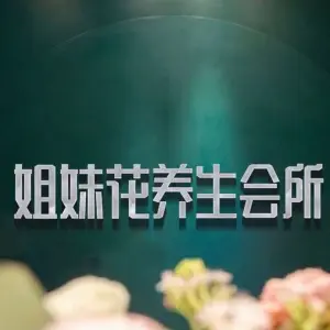 姐妹花养生会所 title=