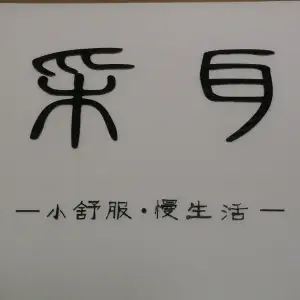 采耳养生馆