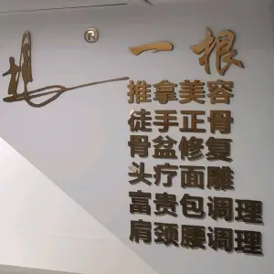 一根推拿正骨（景龙中心店） title=