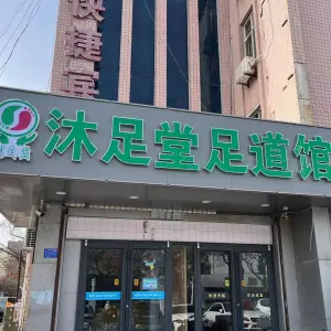 沐足堂（新华南路店）的logo