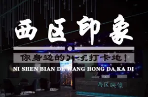 西区印象3D影院式足疗SPA养生会馆 title=