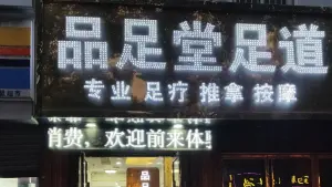 品足堂足道馆 title=