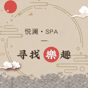 悦澜养生·按摩SPA（浦口体育中心店） title=