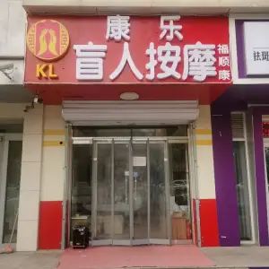 康乐盲人按摩（建国路店） title=