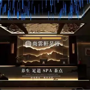 尚雲轩足浴·SPA会所