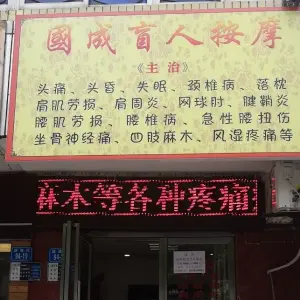 国成盲人按摩（跃进路总店） title=